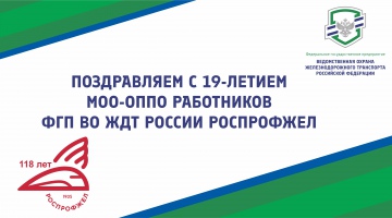 Поздравляем с 19-летием МОО-ОППО работников ФГП ВО ЖДТ России РОСПРОФЖЕЛ